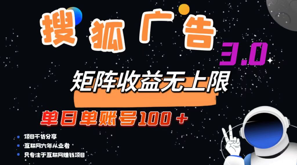 （13010期）搜狐广告掘金，单日单账号100+，可无限放大-虫2小屋
