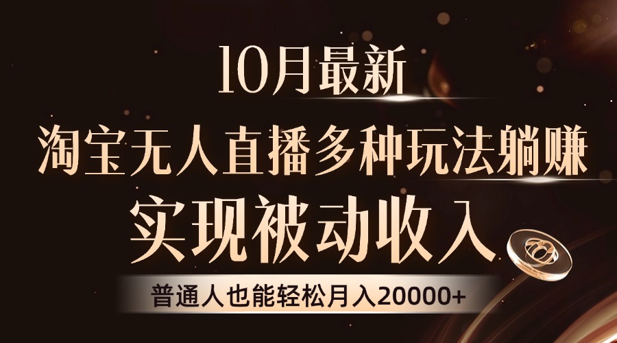 （13011期）10月最新，淘宝无人直播8.0玩法，实现被动收入，普通人也能轻松月入2W+-虫2小屋