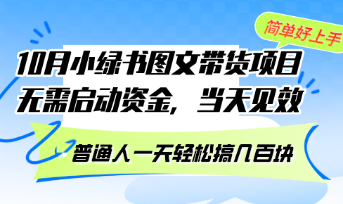 （13005期）10月份小绿书图文带货项目 无需启动资金 当天见效 普通人一天轻松搞几百块-虫2小屋
