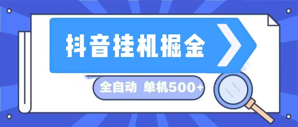 （13000期）抖音挂机掘金 日入500+ 全自动挂机项目 长久稳定 -虫2小屋