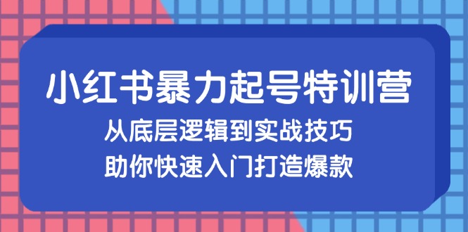 （13003期）小红书暴力起号训练营，从底层逻辑到实战技巧，助你快速入门打造爆款-虫2小屋