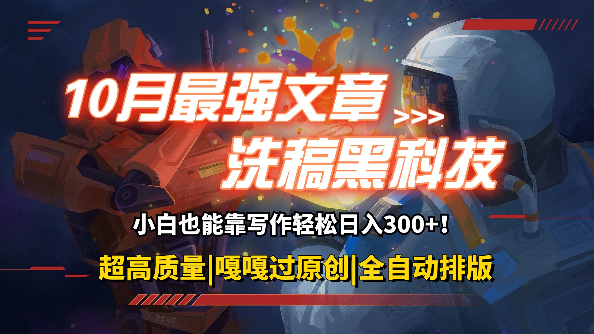 （12998期）10月最强洗稿黑科技！用的人都在偷偷赚钱一键生成高质量原创爆文，轻松…-虫2小屋