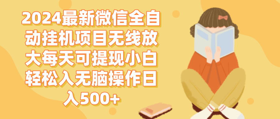 （12999期）2024微信全自动挂机项目无线放大每天可提现小白轻松入无脑操作日入500+-虫2小屋