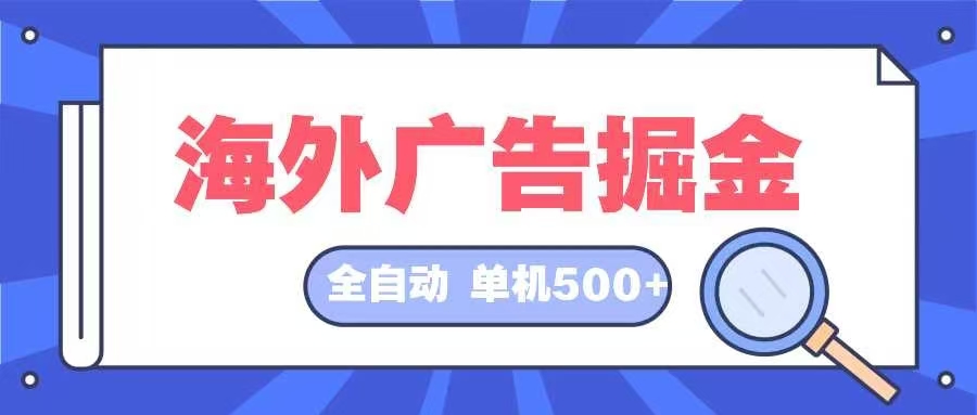 （12996期）海外广告掘金  日入500+ 全自动挂机项目 长久稳定-虫2小屋