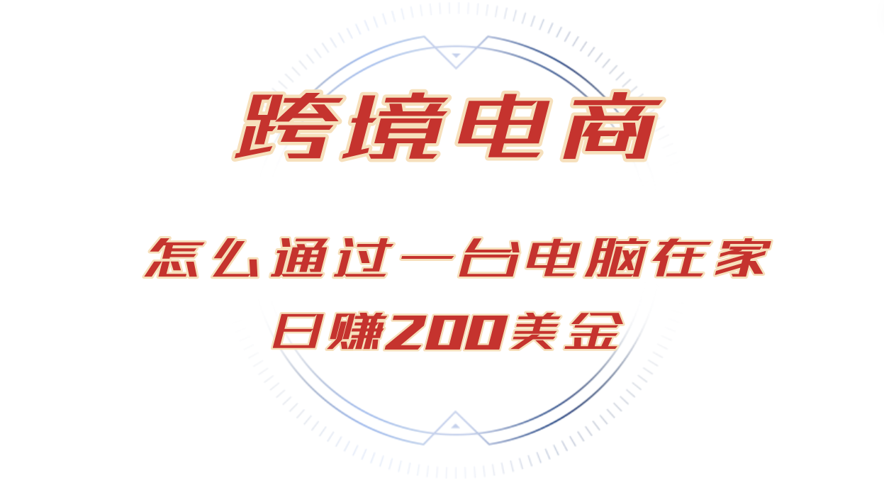 （12997期）日赚200美金的跨境电商赛道，如何在家通过一台电脑把货卖到全世界！-虫2小屋