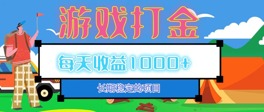 （12993期）老款游戏自动打金项目，每天收益1000+ 长期稳定-虫2小屋