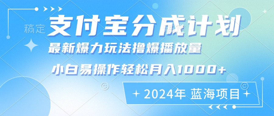 （12992期）2024年支付宝分成计划暴力玩法批量剪辑，小白轻松实现月入1000加-虫2小屋