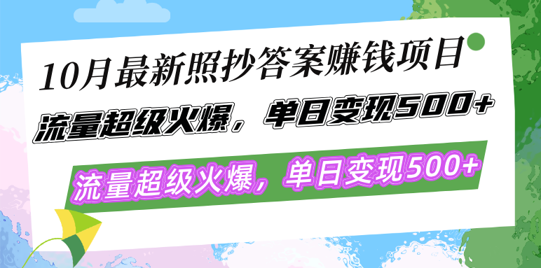 （12991期）10月最新照抄答案赚钱项目，流量超级火爆，单日变现500+简单照抄 有手就行-虫2小屋