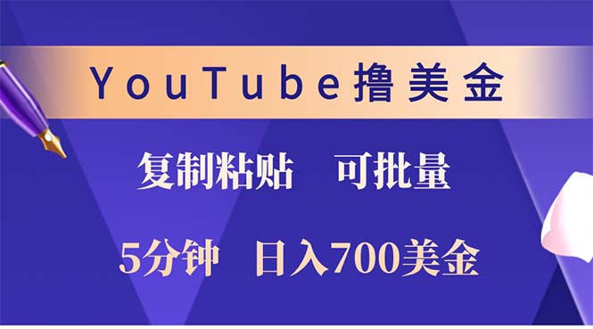 （12994期）YouTube复制粘贴撸美金，5分钟就熟练，1天收入700美金！！收入无上限，…-虫2小屋