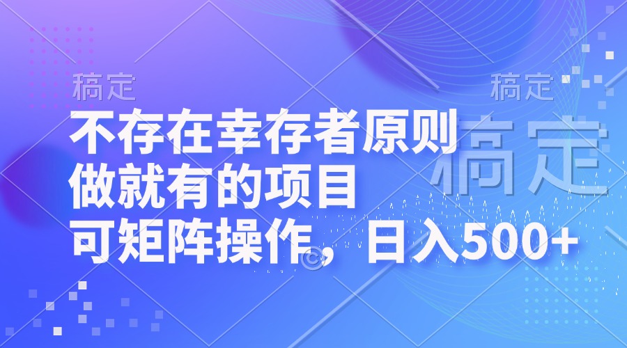（12989期）不存在幸存者原则，做就有的项目，可矩阵操作，日入500+-虫2小屋