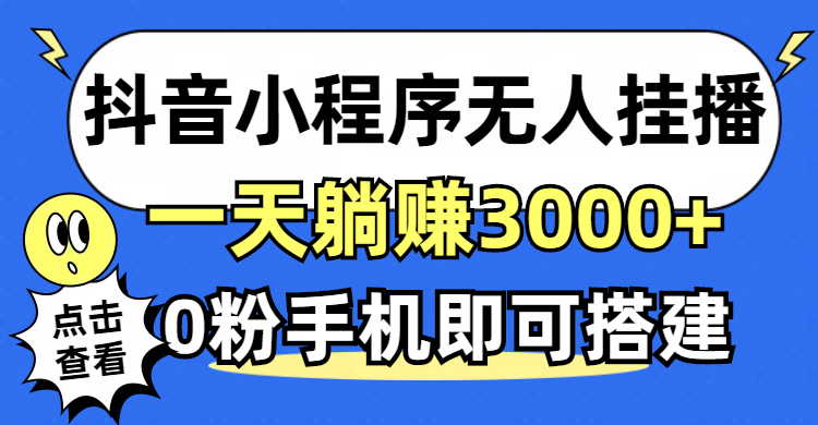 （12988期）抖音小程序无人直播，一天躺赚3000+，0粉手机可搭建，不违规不限流，小…-虫2小屋