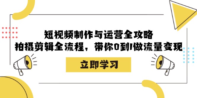（12986期）短视频制作与运营全攻略：拍摄剪辑全流程，带你0到1做流量变现-虫2小屋