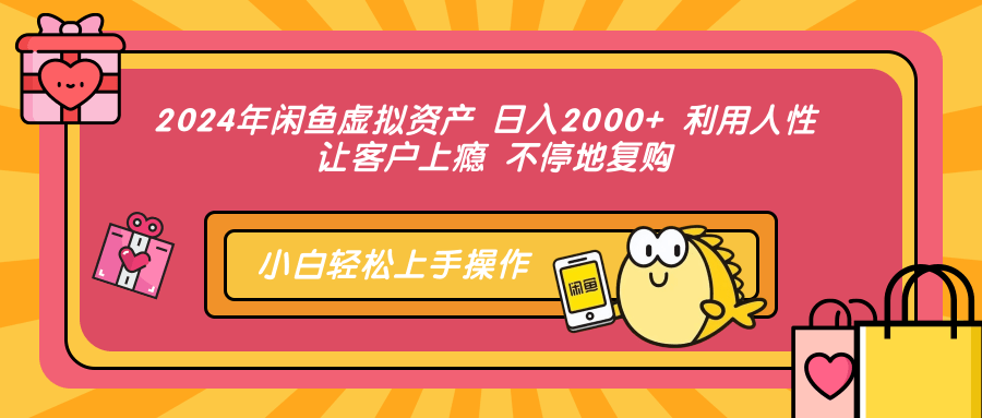 （12984期）2024年闲鱼虚拟资产 日入2000+ 利用人性 让客户上瘾 不停地复购-虫2小屋