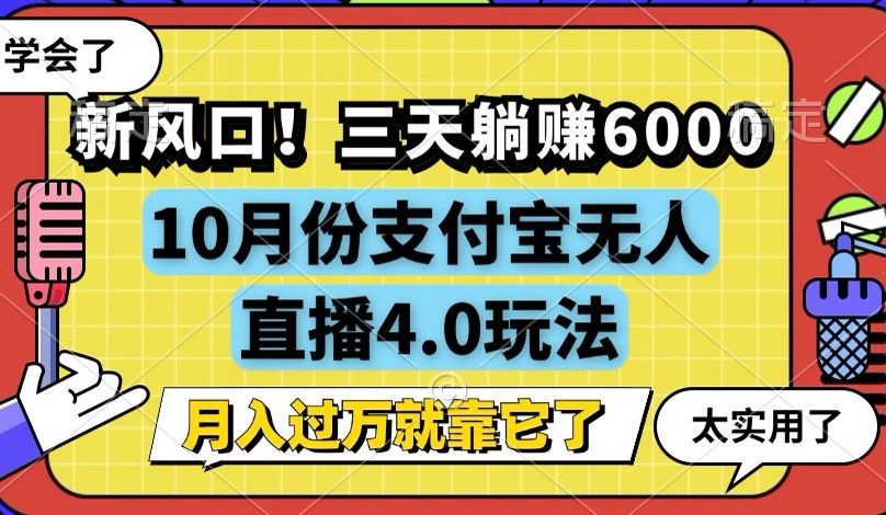 （12980期）新风口！三天躺赚6000，支付宝无人直播4.0玩法，月入过万就靠它-虫2小屋