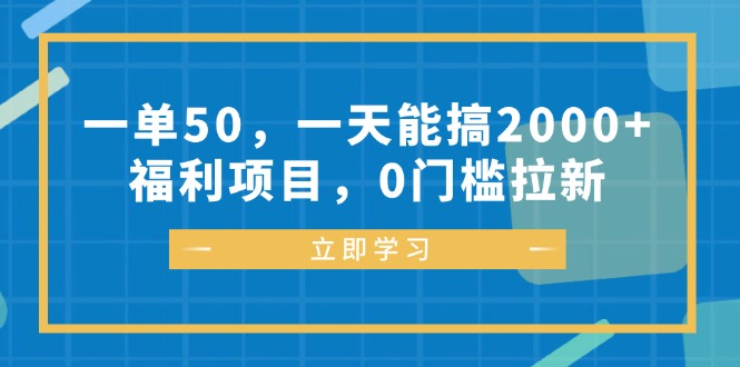 （12979期）一单50，一天能搞2000+，福利项目，0门槛拉新-虫2小屋