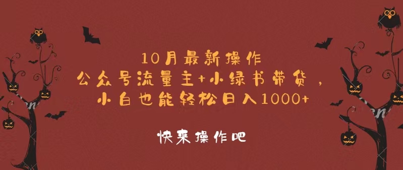 （12977期）10月最新操作，公众号流量主+小绿书带货，小白轻松日入1000+-虫2小屋