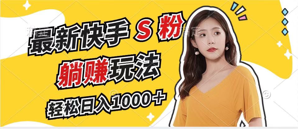 （12978期）最新快手S粉赛道，简单无脑拉爆流量躺赚玩法，轻松日入1000＋-虫2小屋