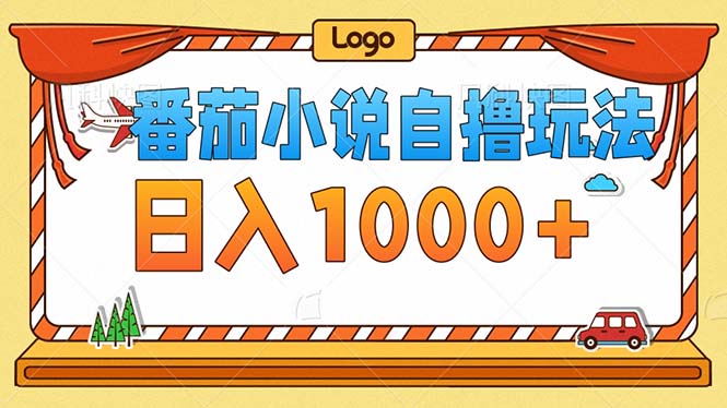 （12974期）番茄小说零成本自撸玩法，每天1000+，不看播放量，不看视频质量-虫2小屋