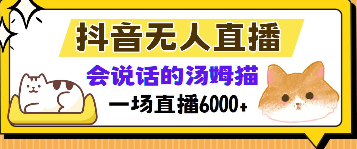 （12976期）抖音无人直播，会说话的汤姆猫弹幕互动小游戏，两场直播6000+-虫2小屋