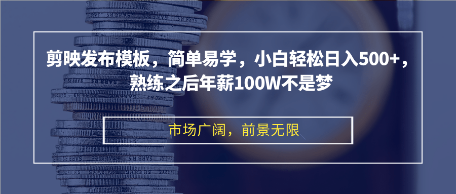 （12973期）剪映发布模板，简单易学，小白轻松日入500+，熟练之后年薪100W不是梦-虫2小屋