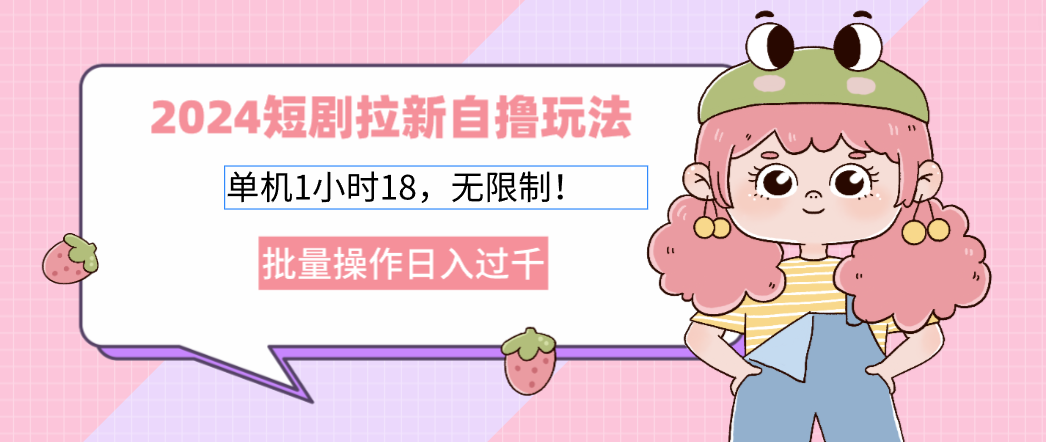 （12972期）2024短剧拉新自撸玩法。单机1小时18，无限制，批量操作日入过千-虫2小屋