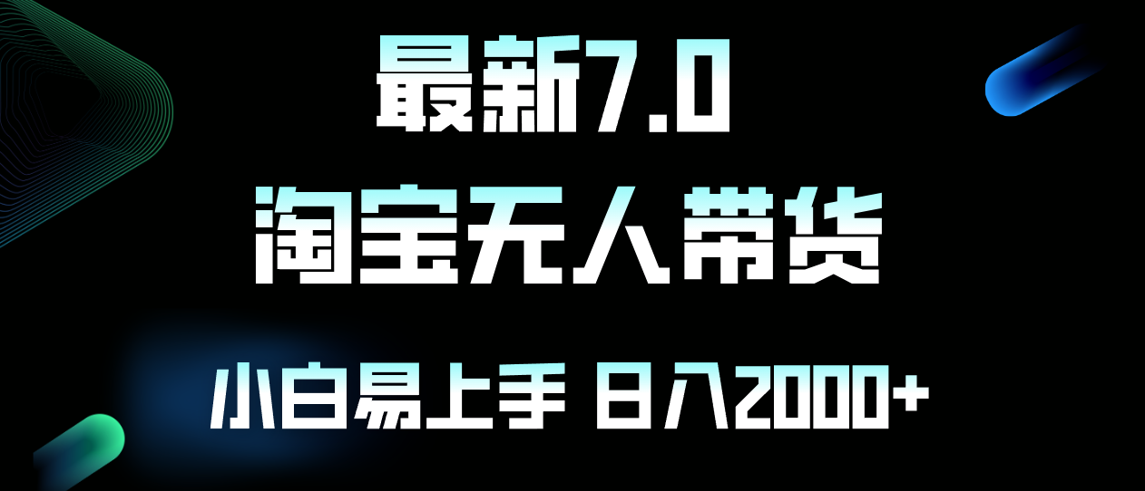 （12967期）最新淘宝无人卖货7.0，简单无脑，小白易操作，日躺赚2000+-虫2小屋