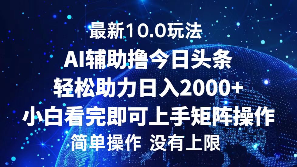 （12964期）今日头条最新10.0玩法，轻松矩阵日入2000+-虫2小屋