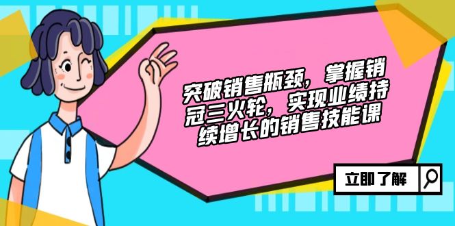 （12965期）突破销售瓶颈，掌握销冠三火轮，实现业绩持续增长的销售技能课-虫2小屋