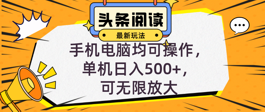 （12961期）头条最新玩法，全自动挂机阅读，小白轻松入手，手机电脑均可，单机日入…-虫2小屋