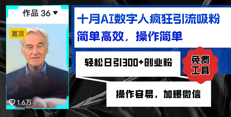 （12963期）AI数字人疯狂引流吸粉，简单高效，日引300+创业粉 ，操作容易，加爆微信-虫2小屋