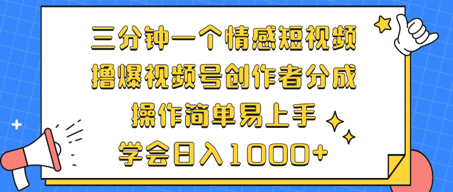 （12960期）三分钟一个情感短视频，撸爆视频号创作者分成 操作简单易上手，学会…-虫2小屋