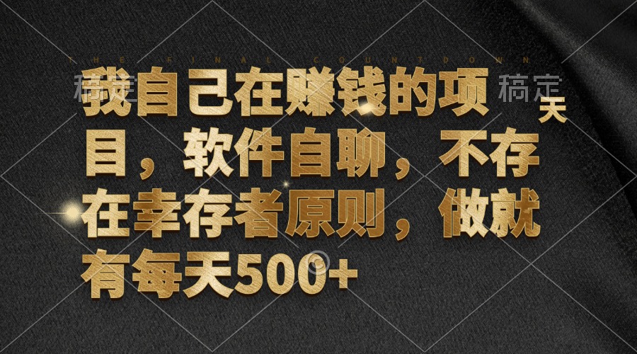 （12956期）我自己在赚钱的项目，软件自聊，不存在幸存者原则，做就有每天500+-虫2小屋