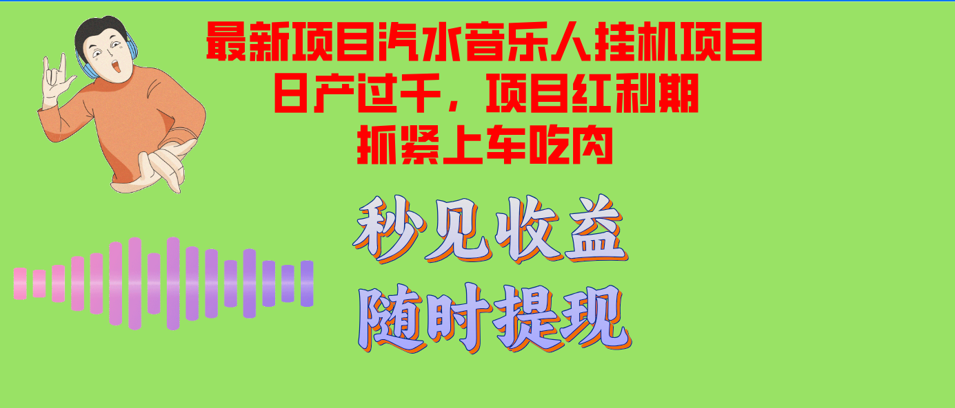 （12954期）汽水音乐人挂机项目日产过千支持单窗口测试满意在批量上，项目红利期早…-虫2小屋