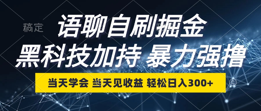 （12953期）语聊自刷掘金，当天学会，当天见收益，轻松日入300+-虫2小屋