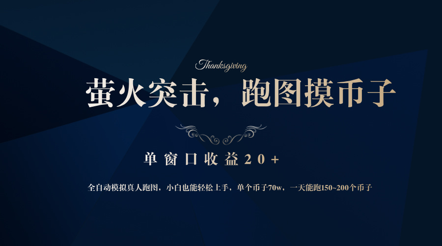 （12931期）背靠大厂网易游戏公司，萤火突击全程模拟真人跑图捡币子，单窗口收益20+-虫2小屋