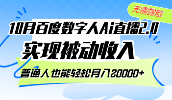（12930期）10月百度数字人Ai直播2.0，无需露脸，实现被动收入，普通人也能轻松月…-虫2小屋