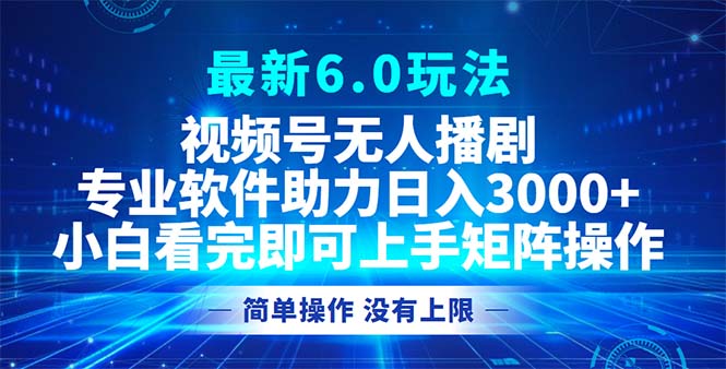（12924期）视频号最新6.0玩法，无人播剧，轻松日入3000+-虫2小屋