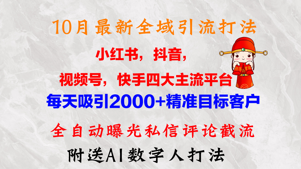 （12921期）10月最新小红书，抖音，视频号，快手四大平台全域引流，，每天吸引2000…-虫2小屋
