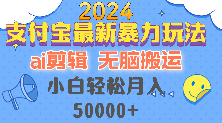 （12923期）2024支付宝最新暴力玩法，AI剪辑，无脑搬运，小白轻松月入50000+-虫2小屋