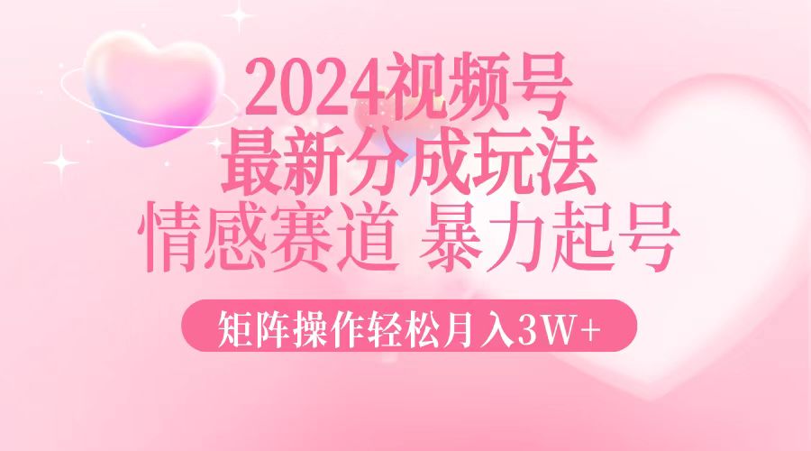 （12922期）2024最新视频号分成玩法，情感赛道，暴力起号，矩阵操作轻松月入3W+-虫2小屋