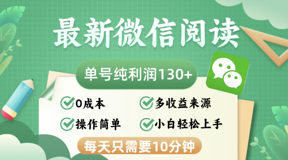 （12920期）最新微信阅读，每日10分钟，单号利润130＋，可批量放大操作，简单0成本-虫2小屋