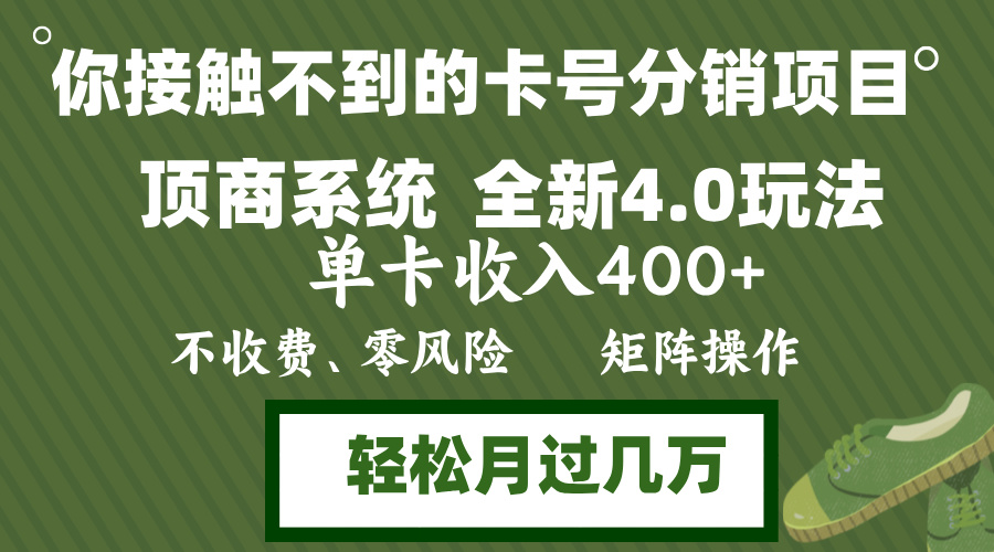 （12917期）年底卡号分销顶商系统4.0玩法，单卡收入400+，0门槛，无脑操作，矩阵操…-虫2小屋