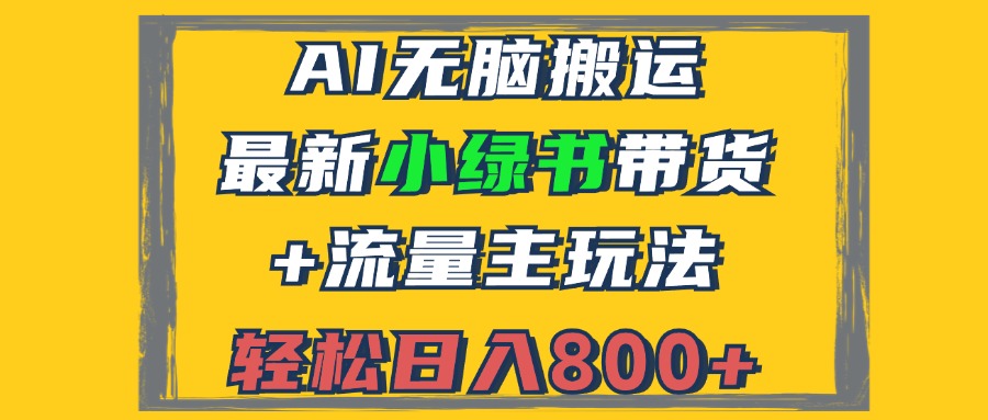 （12914期）2024最新小绿书带货+流量主玩法，AI无脑搬运，3分钟一篇图文，日入800+-虫2小屋