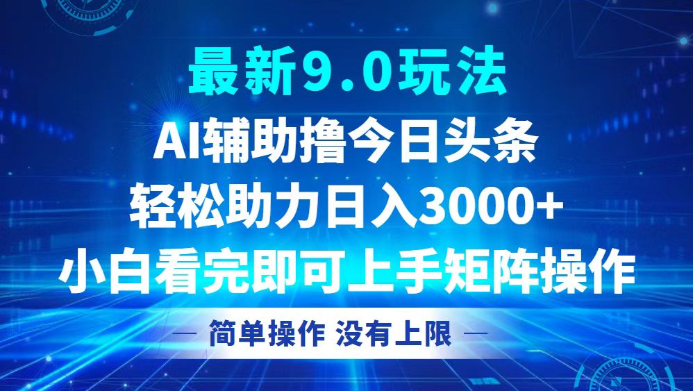 （12952期）今日头条最新9.0玩法，轻松矩阵日入3000+-虫2小屋