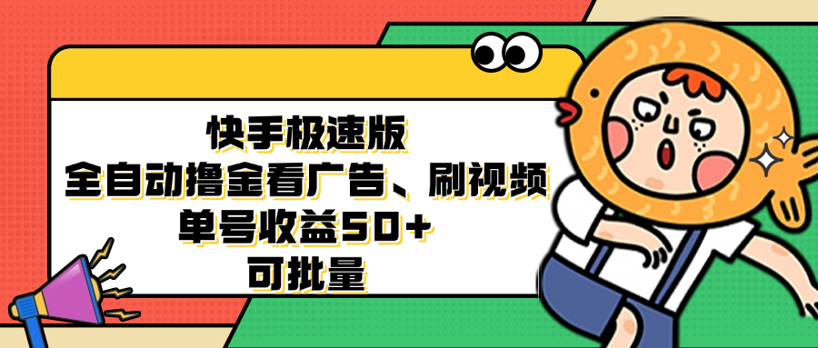 （12951期）快手极速版全自动撸金看广告、刷视频 单号收益50+ 可批量-虫2小屋
