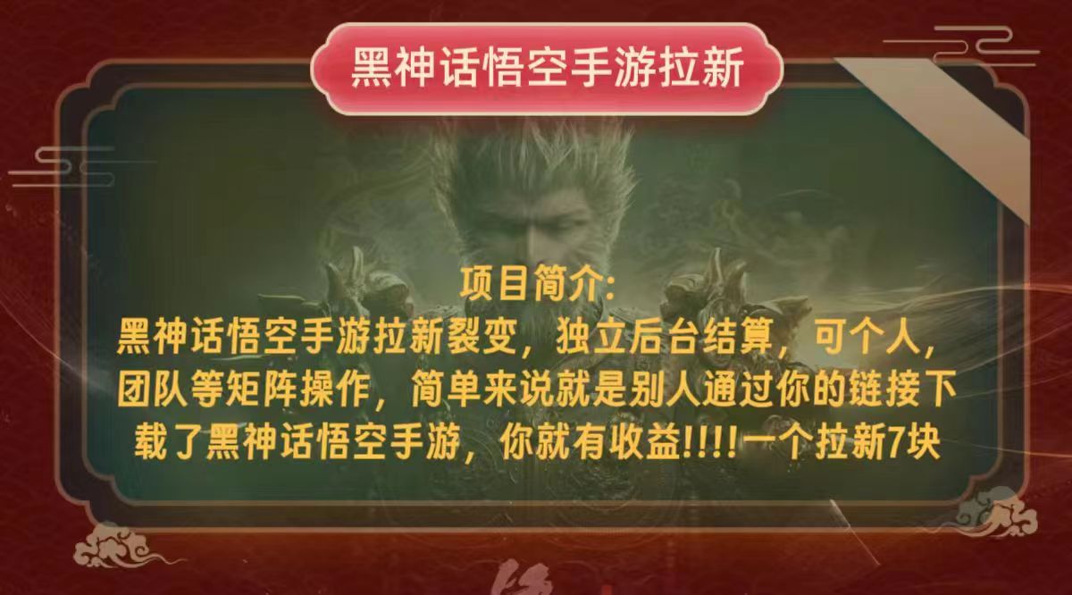 （12949期）黑神话悟空小白简单无脑操作拉新单天收益一千+-虫2小屋