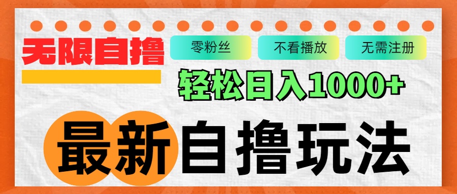 （12948期）最新自撸拉新玩法，无限制批量操作，轻松日入1000+-虫2小屋