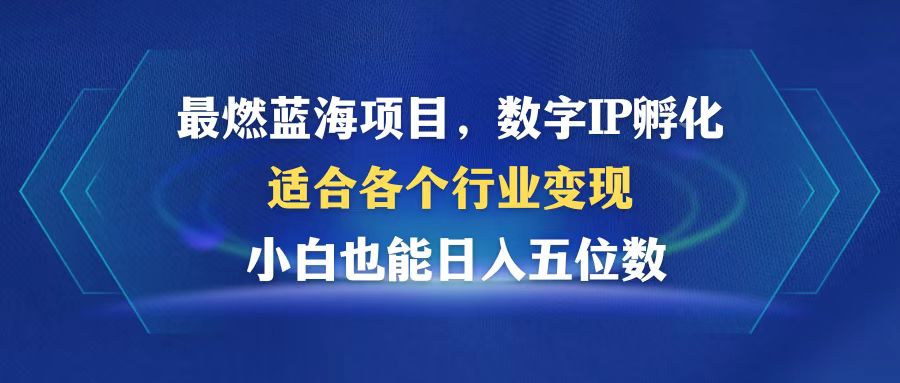（12941期）最燃蓝海项目  数字IP孵化  适合各个行业变现  小白也能日入5位数-虫2小屋