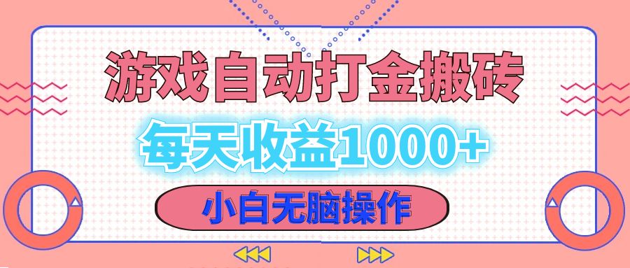 （12936期）老款游戏自动打金搬砖，每天收益1000+ 小白无脑操作-虫2小屋