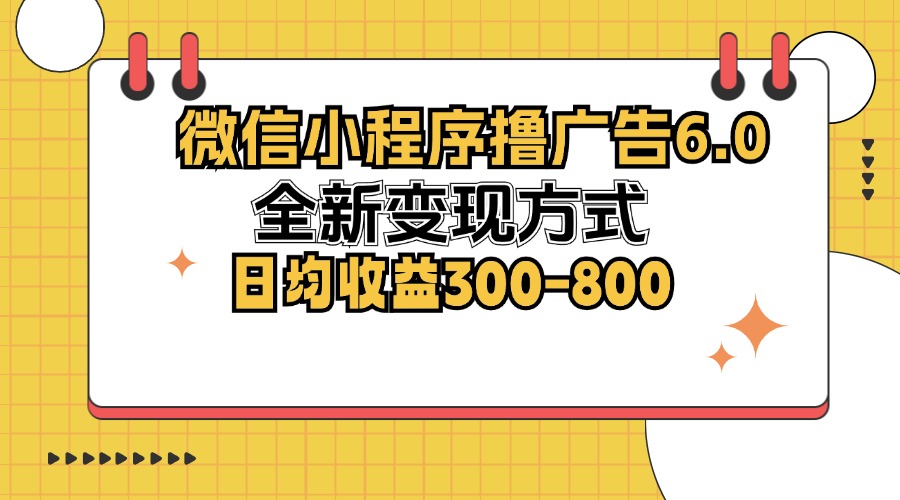 （12935期）微信小程序撸广告6.0，全新变现方式，日均收益300-800-虫2小屋